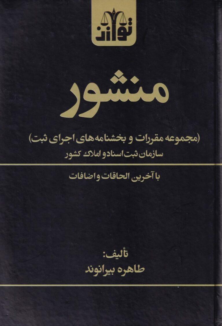 منشور اجراي ثبت بخشنامه هاي ثيتي