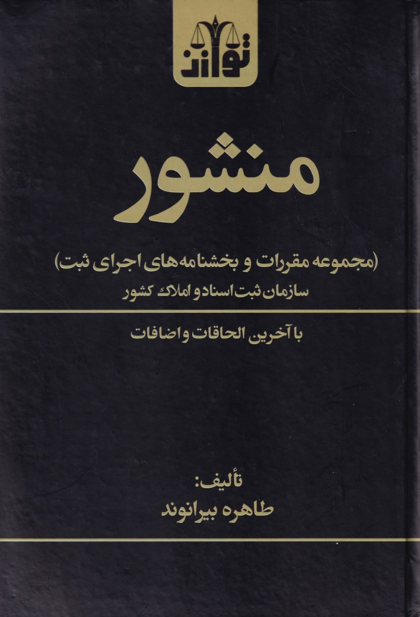 منشور اجراي ثبت بخشنامه هاي ثيتي منشور اجراي ثبت بخشنامه هاي ثيتي