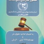 منشور سازمان ملل متحد- اساسنامه ديوان بين المللي دادگستري