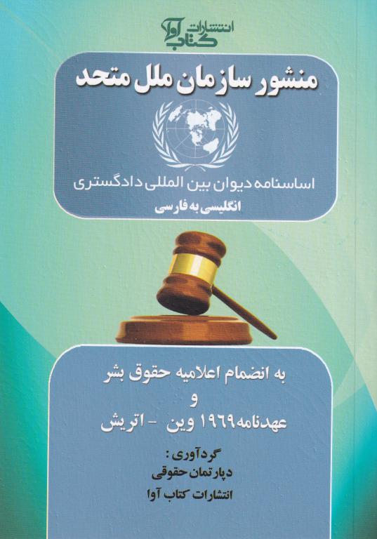 منشور سازمان ملل متحد- اساسنامه ديوان بين المللي دادگستري منشور سازمان ملل متحد- اساسنامه ديوان بين المللي دادگستري