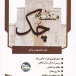 منظومه چک