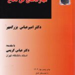 مهارت های فن دفاع دکتر امیرعباس بزرگمهر