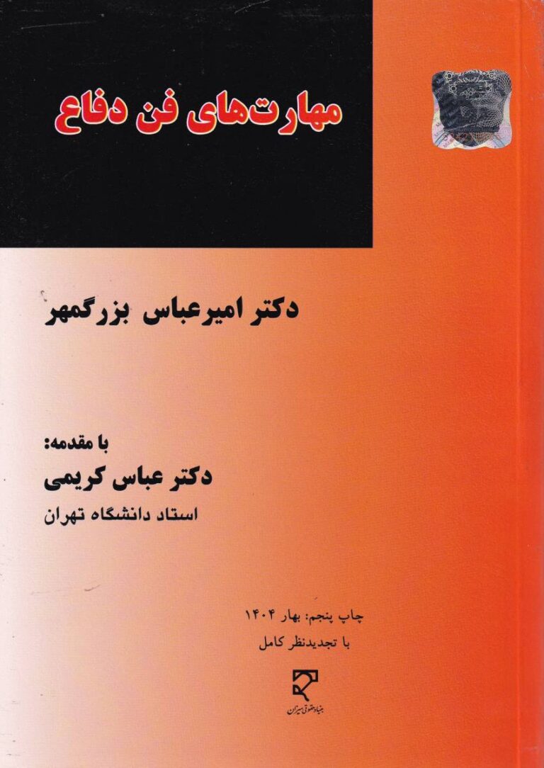 مهارت های فن دفاع دکتر امیرعباس بزرگمهر