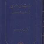 مهارتهاي دادرسي  هنر دادخواهي، دفاع و قضاوت