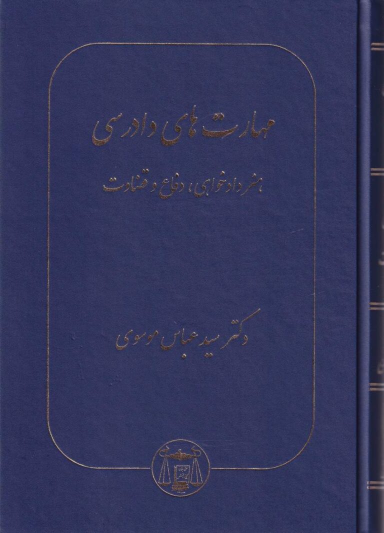 مهارتهاي دادرسي  هنر دادخواهي، دفاع و قضاوت