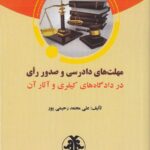 مهلت‌ های دادرسی و صدور رای در دادگاه‌ های کیفری و آثار آن