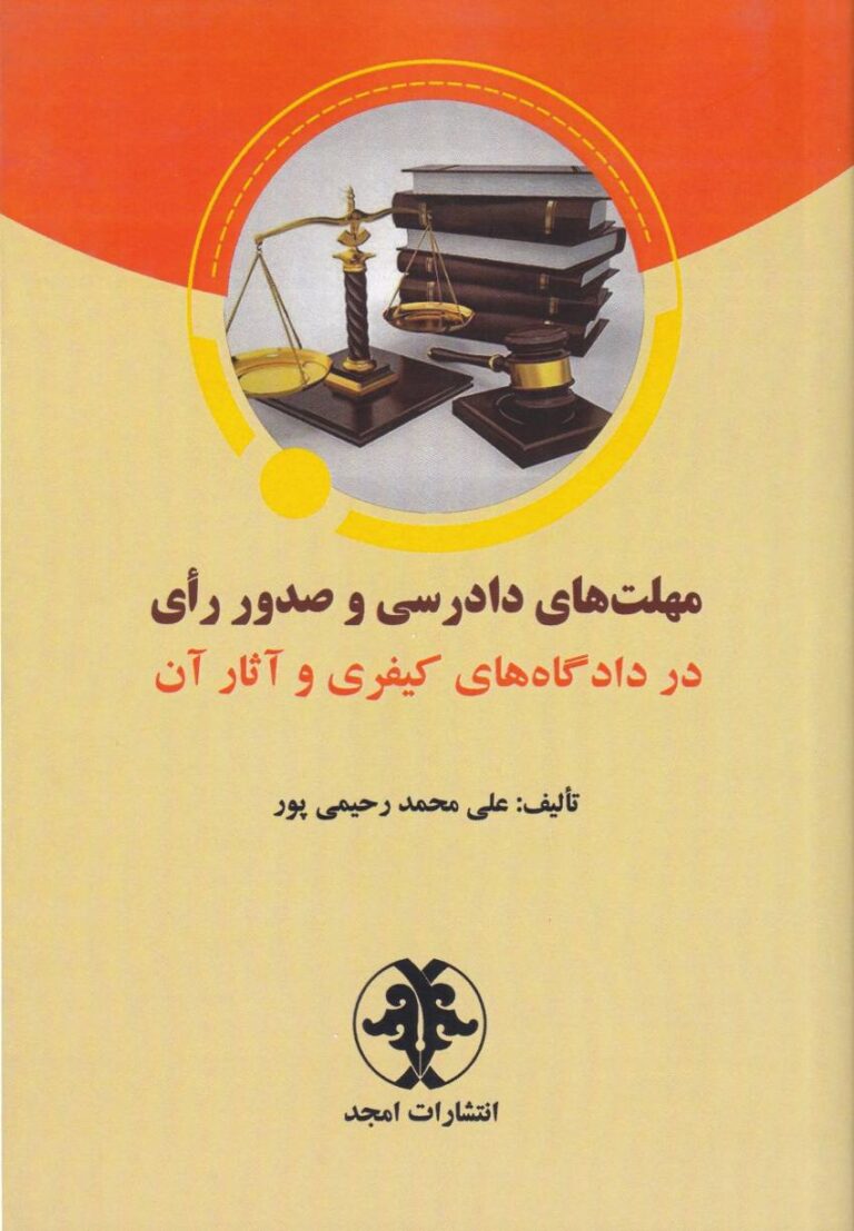 مهلت‌ های دادرسی و صدور رای در دادگاه‌ های کیفری و آثار آن