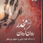 مواد مخدر و روانگردن از ديدگاه علوم جنايي و حقوق بين الملل