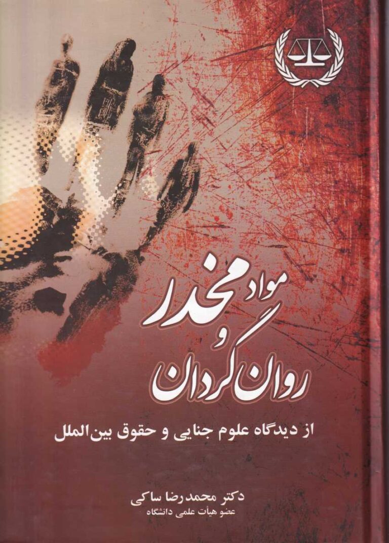 مواد مخدر و روانگردن از ديدگاه علوم جنايي و حقوق بين الملل