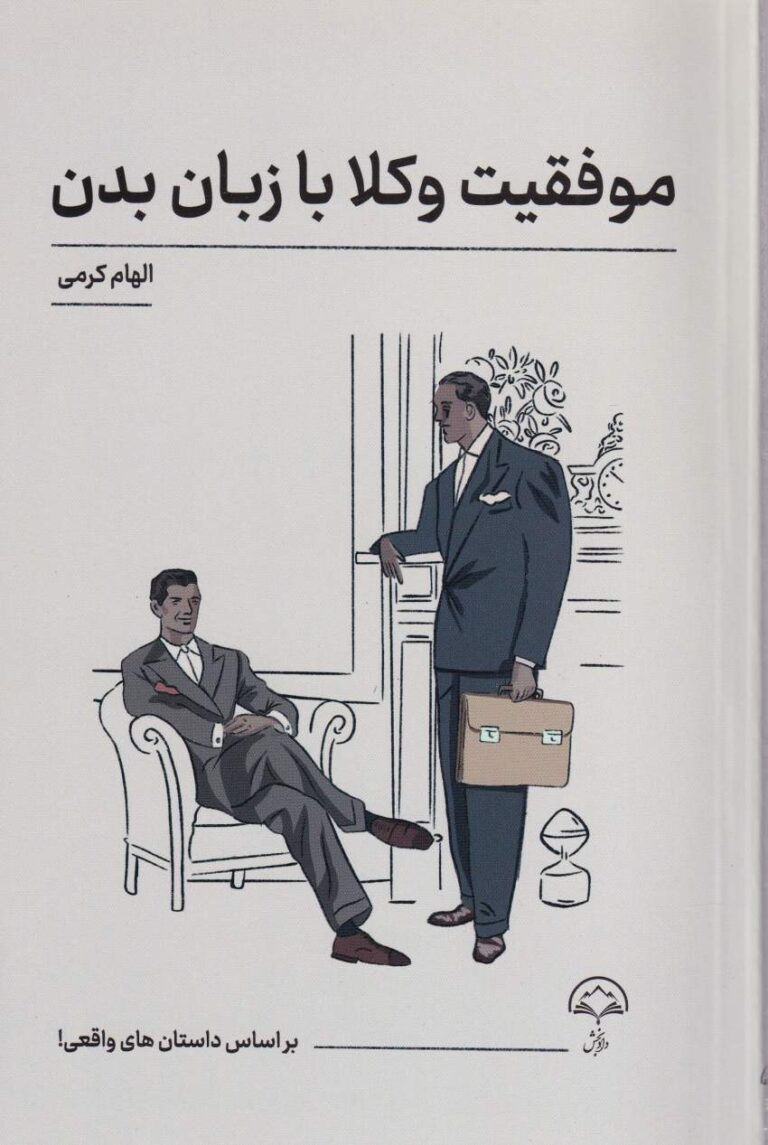 موفقيت وکلا با زبان بدن