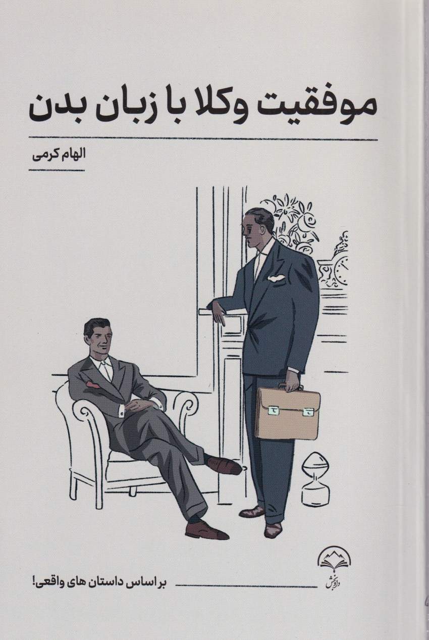 موفقيت وکلا با زبان بدن موفقيت وکلا با زبان بدن