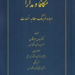 مکافا و مدارا درباره فرهنگ مطالبه خسارت