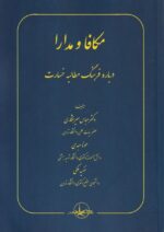 مکافا و مدارا درباره فرهنگ مطالبه خسارت