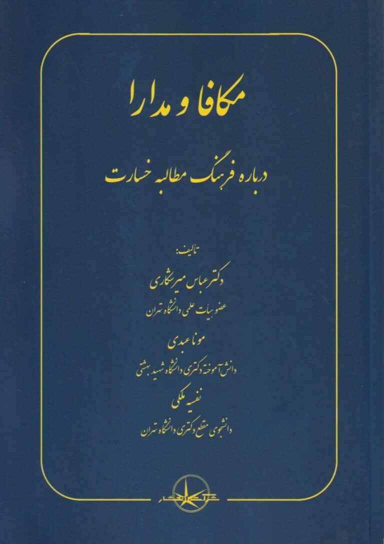 مکافا و مدارا درباره فرهنگ مطالبه خسارت