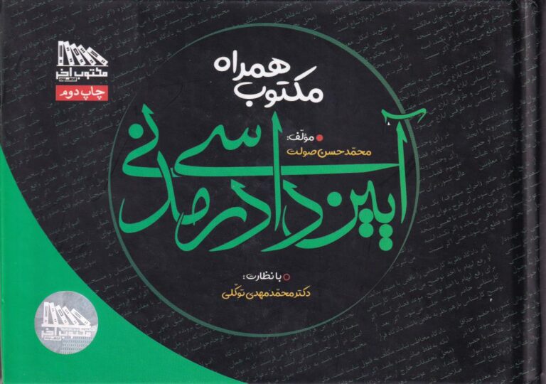 مکتوب همراه آیین دادرسی مدنی