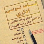 نامه‌ نویسی اداری