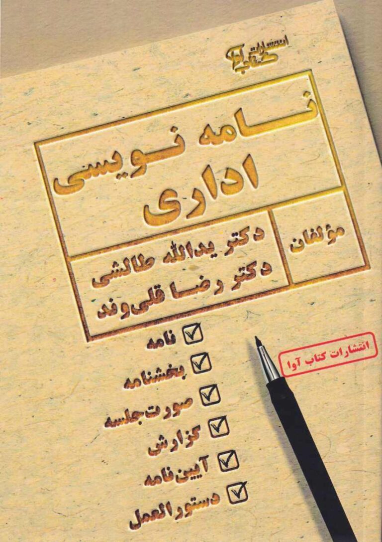 نامه‌ نویسی اداری