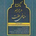 ناگفته ها در جرائم منافی عفت
