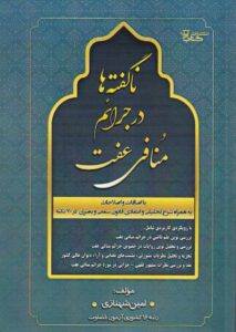 ناگفته ها در جرائم منافی عفت