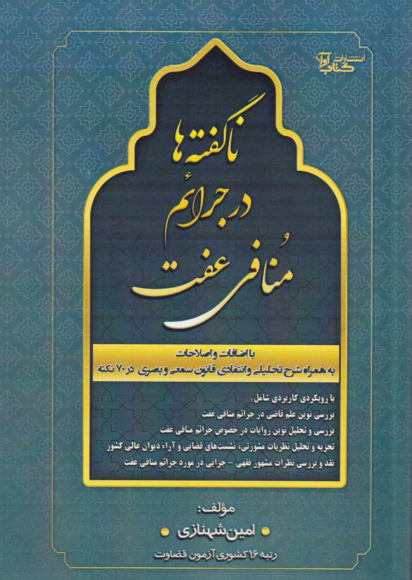 ناگفته ها در جرائم منافی عفت ناگفته ها در جرائم منافی عفت
