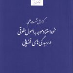 نحوه استناد موجه به اصول حقوقی در رسیدگی‌ های قضایی