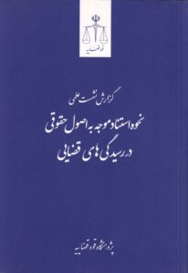 نحوه استناد موجه به اصول حقوقی در رسیدگی‌ های قضایی