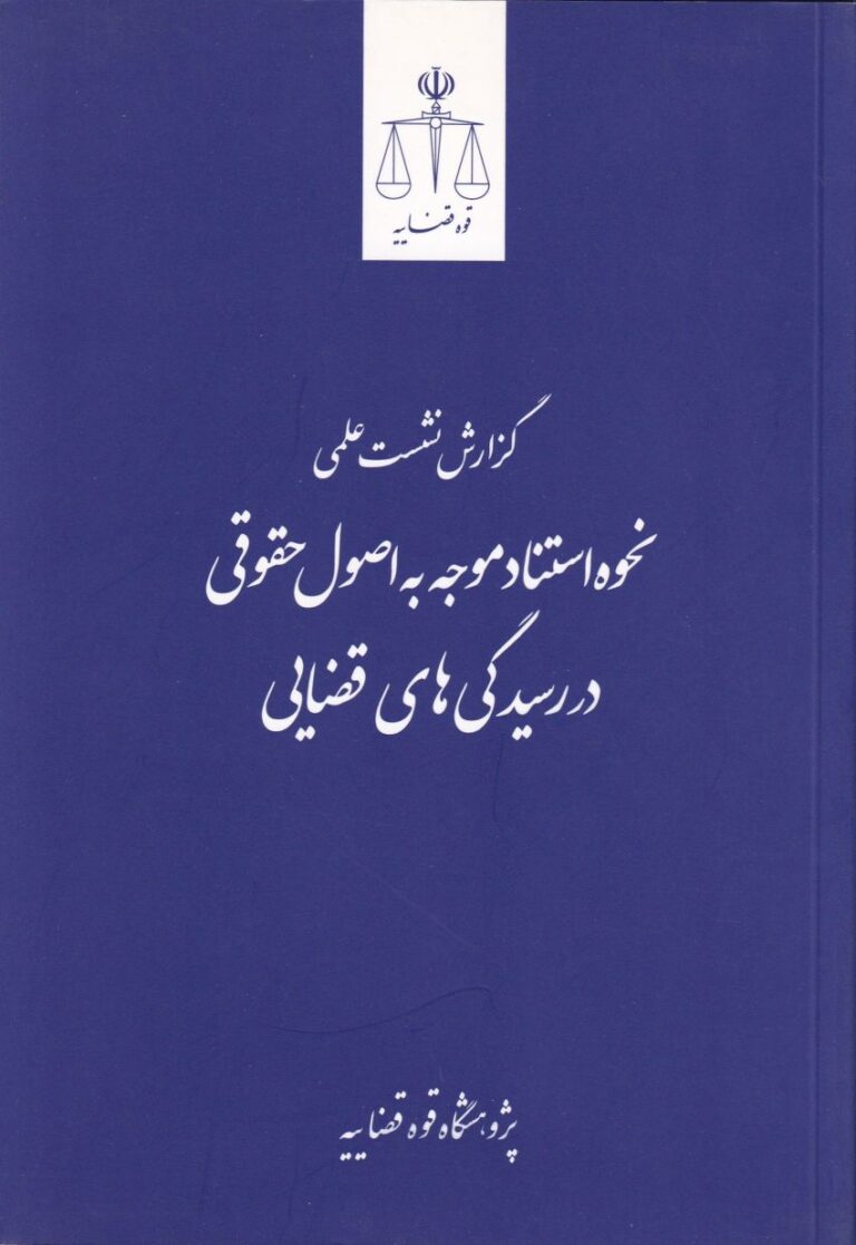 نحوه استناد موجه به اصول حقوقی در رسیدگی‌ های قضایی