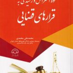نحوه اعتراض و رسيدگي به قرارهاي قضايي