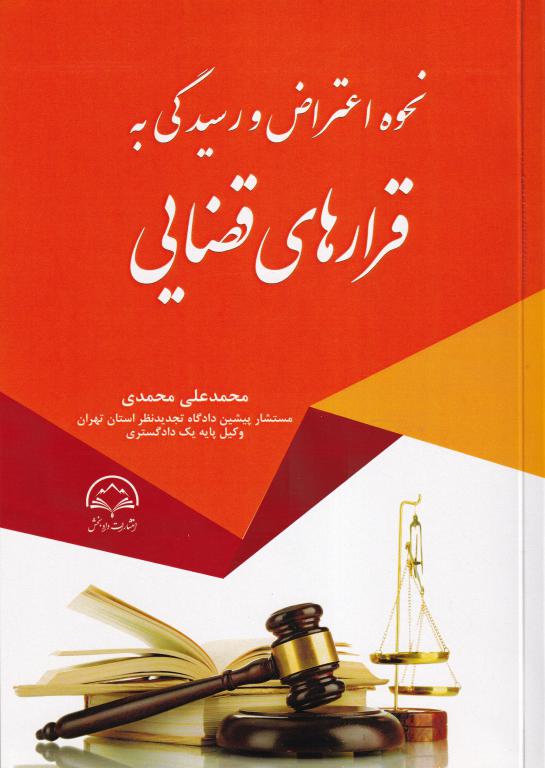 نحوه اعتراض و رسيدگي به قرارهاي قضايي نحوه اعتراض و رسيدگي به قرارهاي قضايي