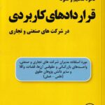 نحوه تنظيم و نمونه قراردادهاي کاربردي در شرکتهاي صنعتي و تجاري