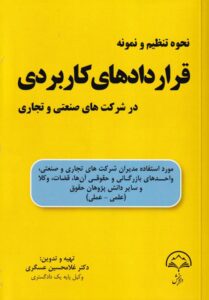 نحوه تنظيم و نمونه قراردادهاي کاربردي در شرکتهاي صنعتي و تجاري