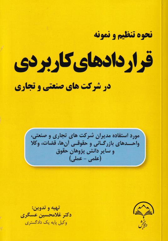 نحوه تنظيم و نمونه قراردادهاي کاربردي در شرکتهاي صنعتي و تجاري نحوه تنظيم و نمونه قراردادهاي کاربردي در شرکتهاي صنعتي و تجاري