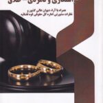 نحوه رسيدگي به دعاوي خانواده ج1 خاستگاري و نامزدي - طلاق