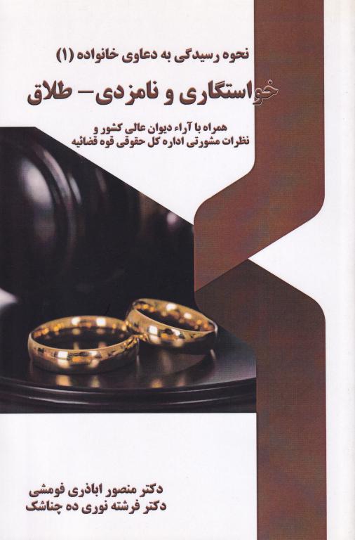 نحوه رسيدگي به دعاوي خانواده ج1 خاستگاري و نامزدي - طلاق نحوه رسيدگي به دعاوي خانواده ج1 خاستگاري و نامزدي - طلاق