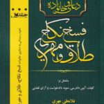 نحوه رسيدگي به دعاوي خانواده -فسخ نکاح طلاق و مهريه ج1