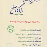 نحوه رسيدگي به پرونده هاي دادگاه صلح -علمي و کاربردي