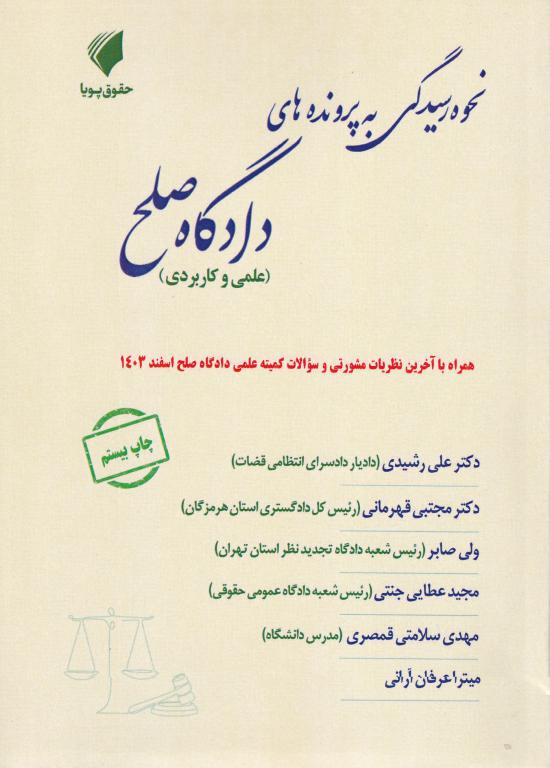 نحوه رسيدگي به پرونده هاي دادگاه صلح -علمي و کاربردي نحوه رسيدگي به پرونده هاي دادگاه صلح -علمي و کاربردي