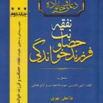نحوه رسیدگی به دعاوی خانواده - نفقه حضانت و فرزند خواندگی جلد دوم