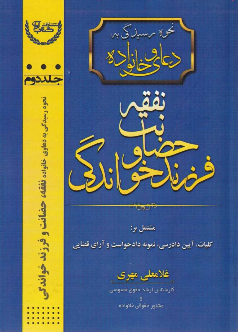 نحوه رسیدگی به دعاوی خانواده - نفقه حضانت و فرزند خواندگی جلد دوم