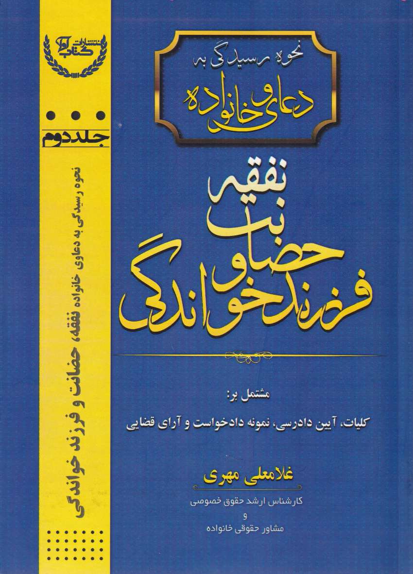 نحوه رسیدگی به دعاوی خانواده - نفقه حضانت و فرزند خواندگی جلد دوم نحوه رسیدگی به دعاوی خانواده - نفقه حضانت و فرزند خواندگی جلد دوم