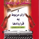 نحوه عملي تشکيل قراردادها و آراي مربوط به قراردادها