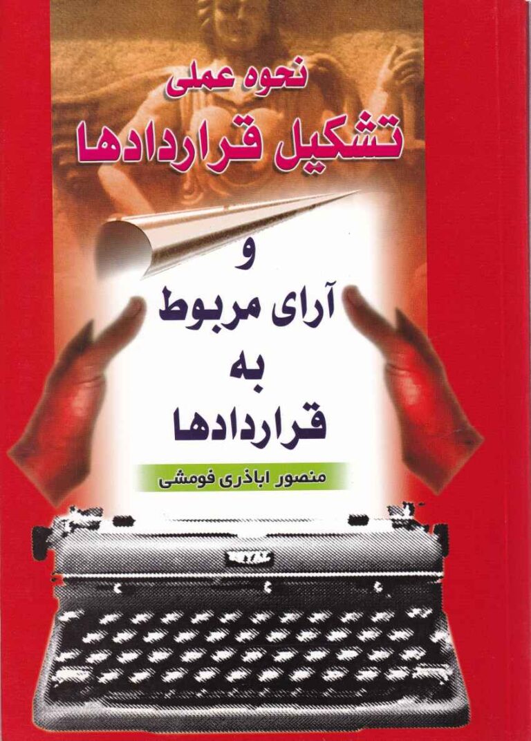 نحوه عملي تشکيل قراردادها و آراي مربوط به قراردادها