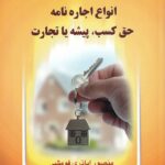 نحوه عملي تنظيم و نگارش انواع اجاره نامه حق کسب، پيشه يا تجارت
