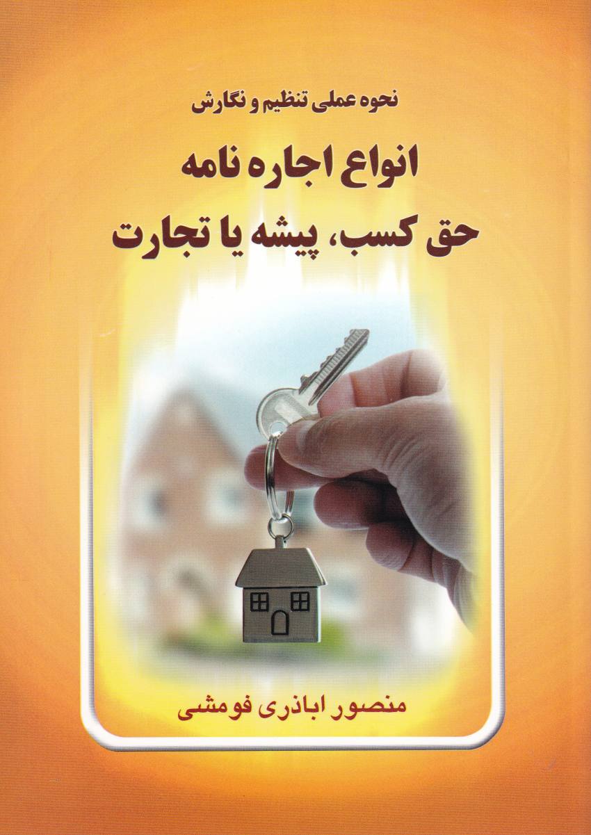نحوه عملي تنظيم و نگارش انواع اجاره نامه حق کسب، پيشه يا تجارت نحوه عملي تنظيم و نگارش انواع اجاره نامه حق کسب، پيشه يا تجارت