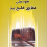 نحوه عملي دعاوي خلع يد
