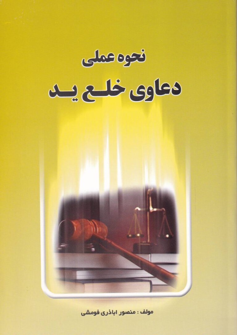 نحوه عملي دعاوي خلع يد