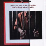 نحوه عملي رسيدگي به جرائم سرقت