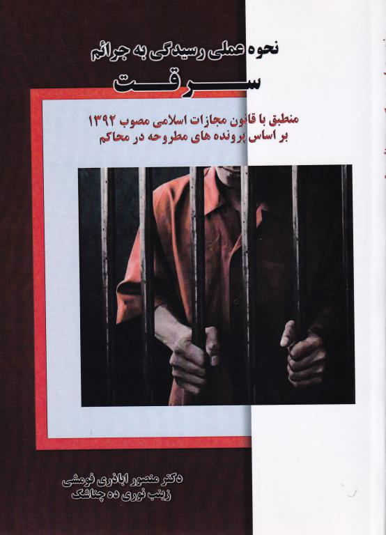 نحوه عملي رسيدگي به جرائم سرقت نحوه عملي رسيدگي به جرائم سرقت
