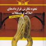 نحوه نگارش قراردادهاي املاک و مستغلات