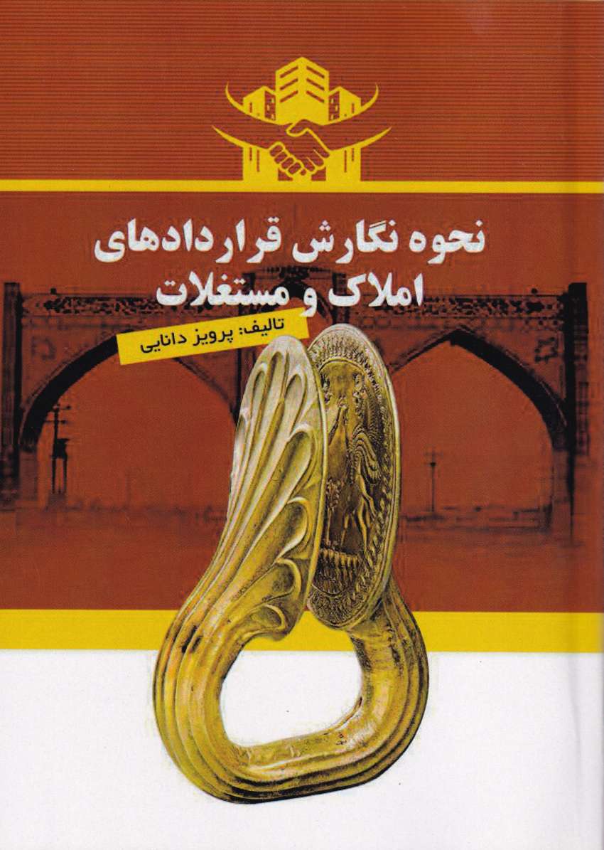 نحوه نگارش قراردادهاي املاک و مستغلات نحوه نگارش قراردادهاي املاک و مستغلات